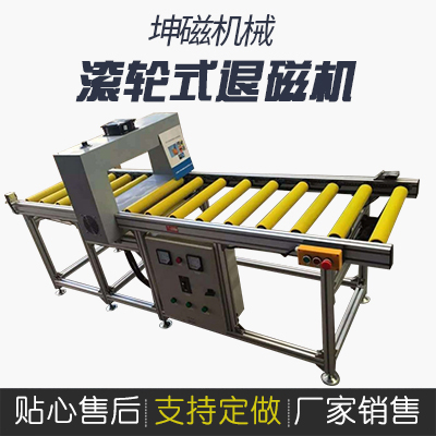 滾輪式退磁機